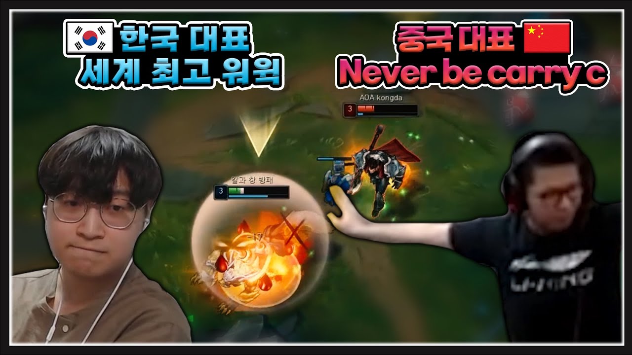 [한중 대전 준결승]  중국 대표 다리우스 장인은 다릅니다..