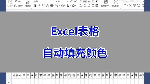 Excel表格自动填充颜色。#excel #wps #办公技巧 #电脑 #干货分享