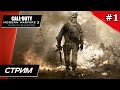 Call of Duty: Modern Warfare 2 Campaign Remastered - Прохождение ▶ #1