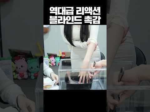 역대급 리액션의 <strong>블라인드</strong> 촉감ㅋㅋㅋㅋ