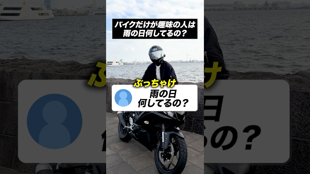 バイクだけが趣味の人は雨の日何してるの?【バイクあるある】