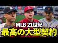 【MLB】コスパで選ぶ21世紀最高の大型契約トップ10