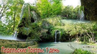 Тур "Подольские Товтры". 1 день. Пещера Кармелюка, водопад Бурбун