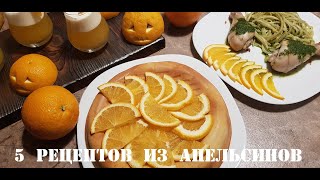 РЕЦЕПТЫ ИЗ АПЕЛЬСИНОВ. Коктейли. Соус. Жиле. Пирог. РЕЦЕПТЫ ИЗ АПЕЛЬСИНОВ. Коктейли. Соус. Жиле. Пирог.