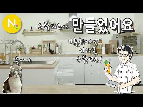 공방 겸 스튜디오 만들었어요~!!  / 영상제작 / 화니의주방 / 크리에이터 / 늄냠TV