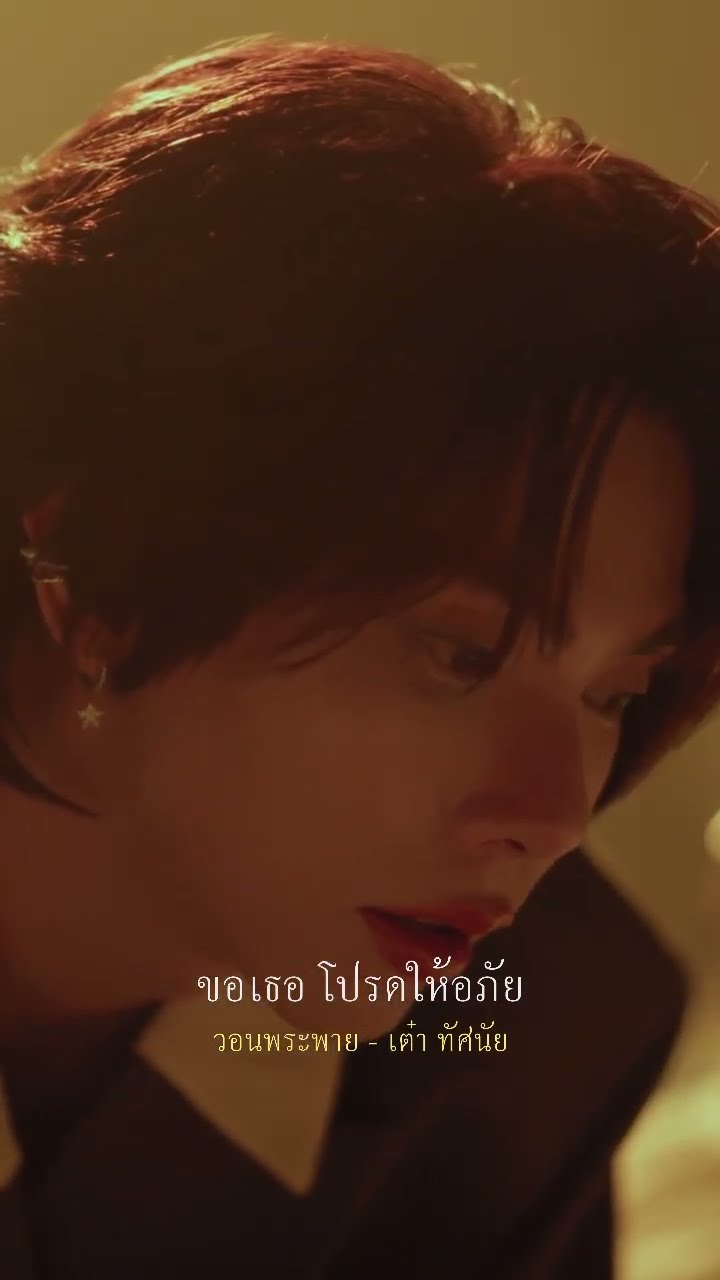 ฟังเพลง #วอนพระพาย #เต๋าทัศนัย ได้แล้ววันนี้ทุกช่องทาง