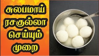 சுலபமாய் ரசகுல்லா செய்யும் முறை | How to prepare Rasagulla at home |