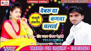 Hitt DJ Song 2020 Dewru Da Kamwa Chalai देवरू दा  कमवा चलाई  Hot Star Deepak Dehati