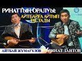 РИНАТТЫҢ ОРАЛУЫ: АЙТБАЙҒА АЙТЫП ТАСТАДЫ