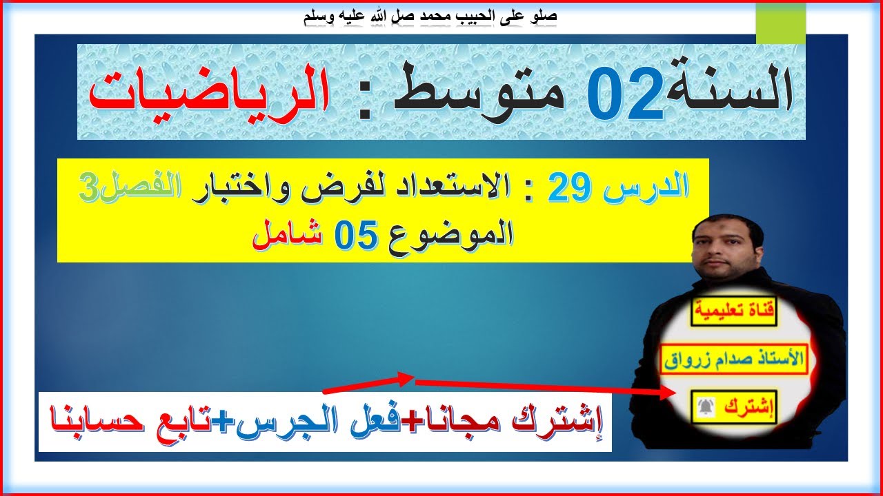 السنة 02 متوسط رياضيات الفصل3 الاستعداد لفرض واختبار الفصل 3 الموضوع 5 شامل كامل