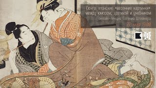 Фрагмент лекции Евгения Штейнера «Сюнга: японские весенние картинки» от 22 мая 2020