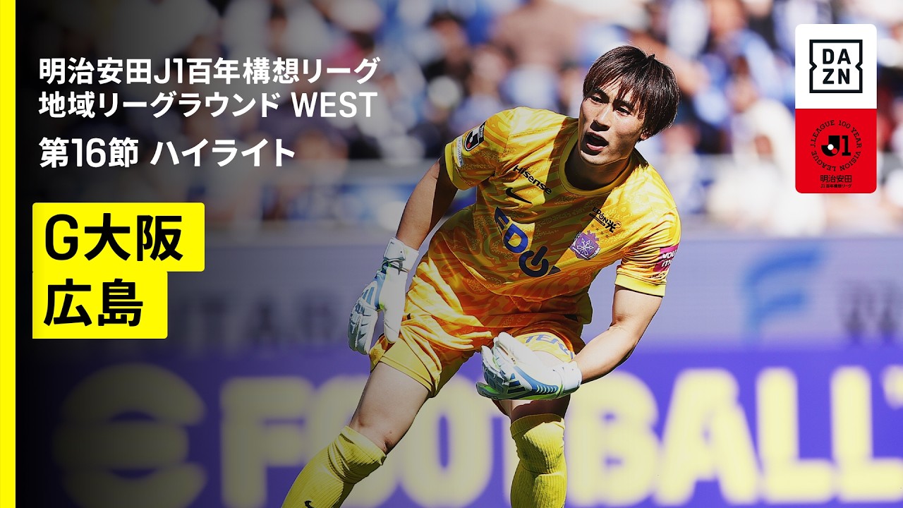【ガンバ大阪×サンフレッチェ広島｜ハイライト】明治安田J1百年構想リーグ 地域リーグラウンド WEST第16節｜2026｜Jリーグ