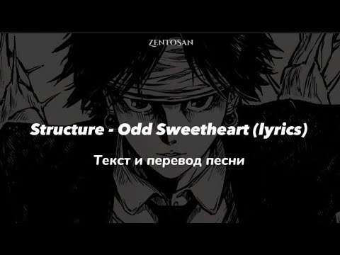 Structure - Odd Sweetheart (перевод на русском и текст песни)