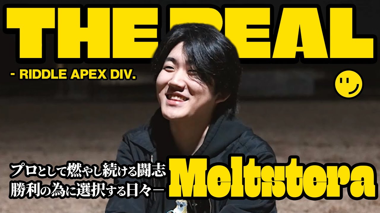 【THE REAL | Meltstera】 Apex Legendsプロとして燃やし続ける闘志を語る【Apex Legends】