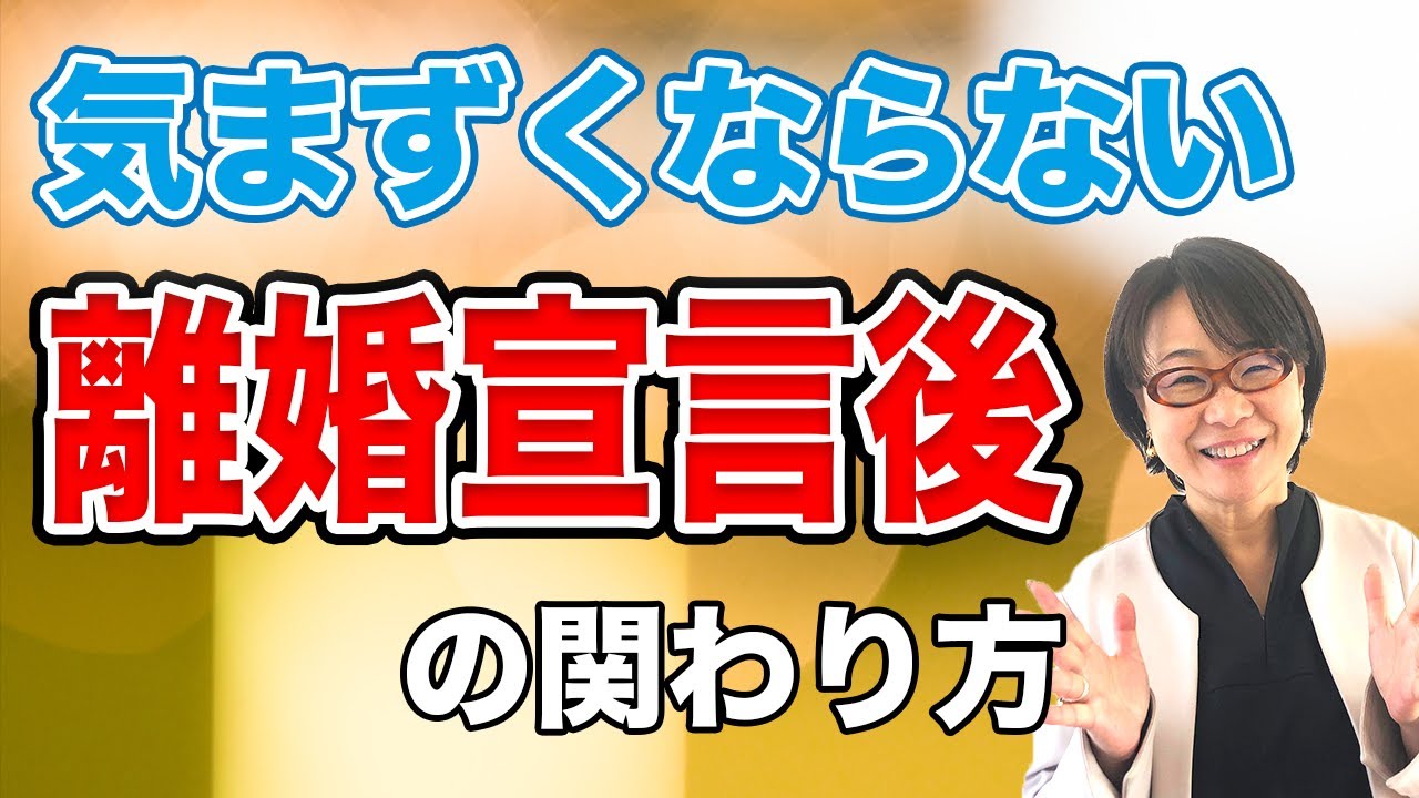 【円満離婚】離婚宣告後　気まずくならないパートナーとの関わり方