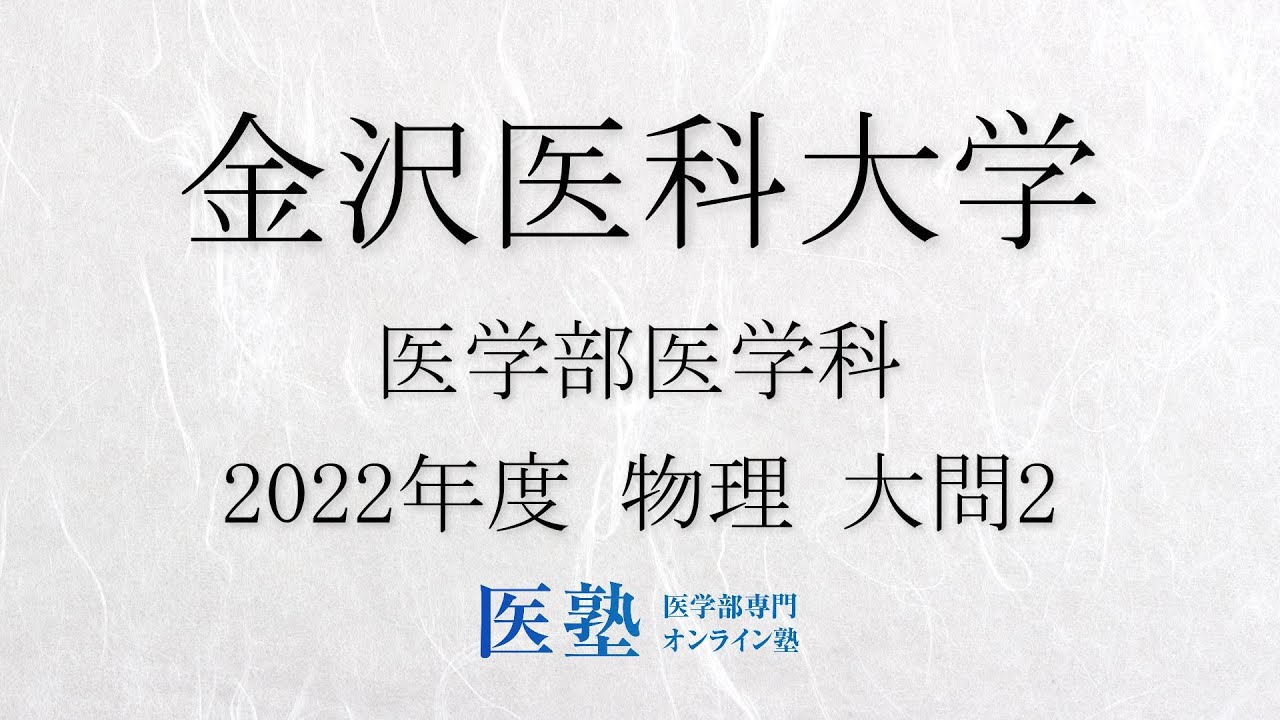 限定公開】【過去問解説】2022年度金沢医科大学医学部 物理 大問2【医