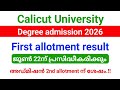 Calicut University Degree First allotment result 2026 ജൂൺ 22 ന് പ്രസിദ്ധീകരിക്കും | Editing നാളെ വരെ
