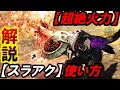 【誰でも簡単‼️】『スラッシュアックス』の使い方＆”必須スキル構成”を紹介！想像以上に今作強かった...【モンハンワイルズ/スラアク/使い方】