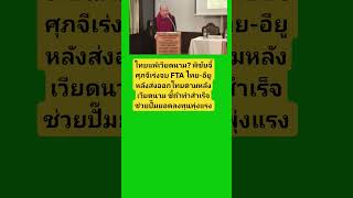 เจรจา FTA พิชัยจี้ศุภจีเร่งสปีดไทย-อียูแก้ปมส่งออกแพ้เวียดนาม