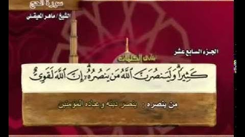 سورة الحج ماهر المعيقلي  Surah Al Hajj Maher Al Muaiqly