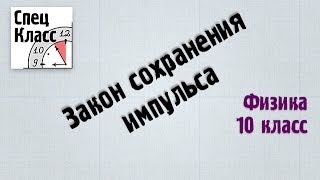 Закон сохранения импульса - bezbotvy Закон сохранения импульса - bezbotvy
