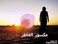 ما غابوا علي ما غابوا علي