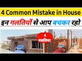 क्या आपको मालूम है ये 4 बाते ? Common house construction mistakes