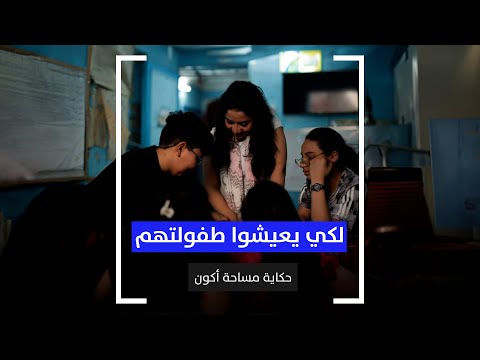 لكي يعيش الأطفال طفولتهم.. حكاية مساحة أكون