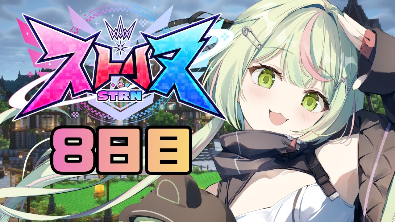 【ストリヌ - STRN】第8話　残り2日だとっ！？！？最後までたのしもおお！【日ノ隈らん / のなめぷろだくしょん】