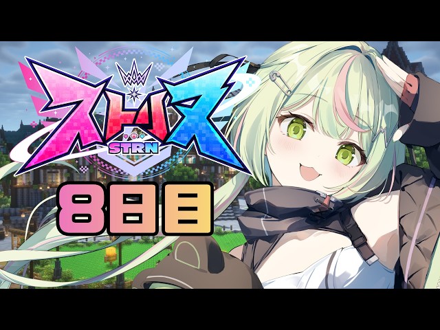 【ストリヌ - STRN】第8話　残り2日だとっ！？！？最後までたのしもおお！【日ノ隈らん / のなめぷろだくしょん】