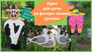 Идеи из фанеры для дачи своими руками