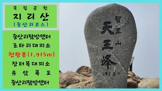 지리산국립공원 백무동-중산리코스 영상