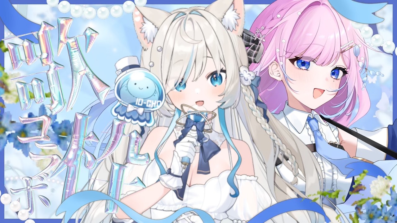 ゆにゃ様 歌枠 】お友達のにゃぷちゃんと最後のコラボ…🫧 【 #にゃぷぷまりーな