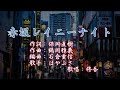【新曲】「赤坂レイニーナイト」はやぶさ 歌唱:修吾(原曲)