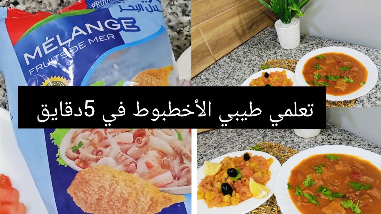 طبخ الأخطبوط بصوص بنينة بزاف