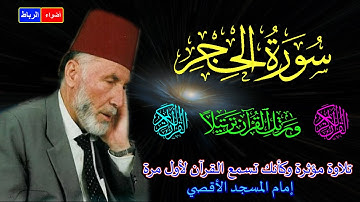 15- سورة الحجر كاملة الشيخ محمد الشريف إمام المسجد الأقصي بصوت خاشع ومؤثركأنك تسمع القرآن لأول مرة🌹😢