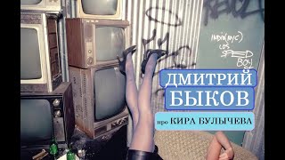 Дмитрий Быков про Кира Булычёва