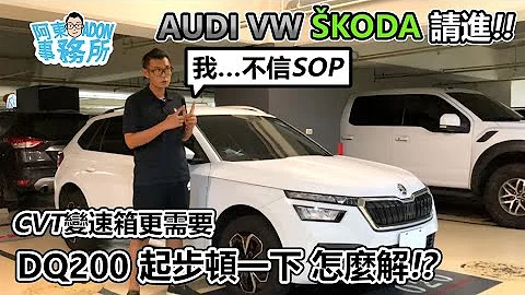 [观众QA] DQ200新车起步会顿一下? 阿东怎么解? -AUDI VW SKODA 请进!-阿东 - 天天要闻