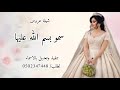 شيلة عروس العروس الى بها تفتخر اداء الفنان محمد الصهبان تنفيذ وتعديل بالاسماء حسب الطلب شيلة عروس العروس الى بها تفتخر اداء الفنان محمد الصهبان تنفيذ وتعديل بالاسماء حسب الطلب