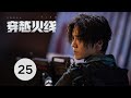 穿越火线 Cross Fire EP25 卷发鹿晗与寸头吴磊同框比帅 互称灵魂伴侣 电竞青春 永不服输 