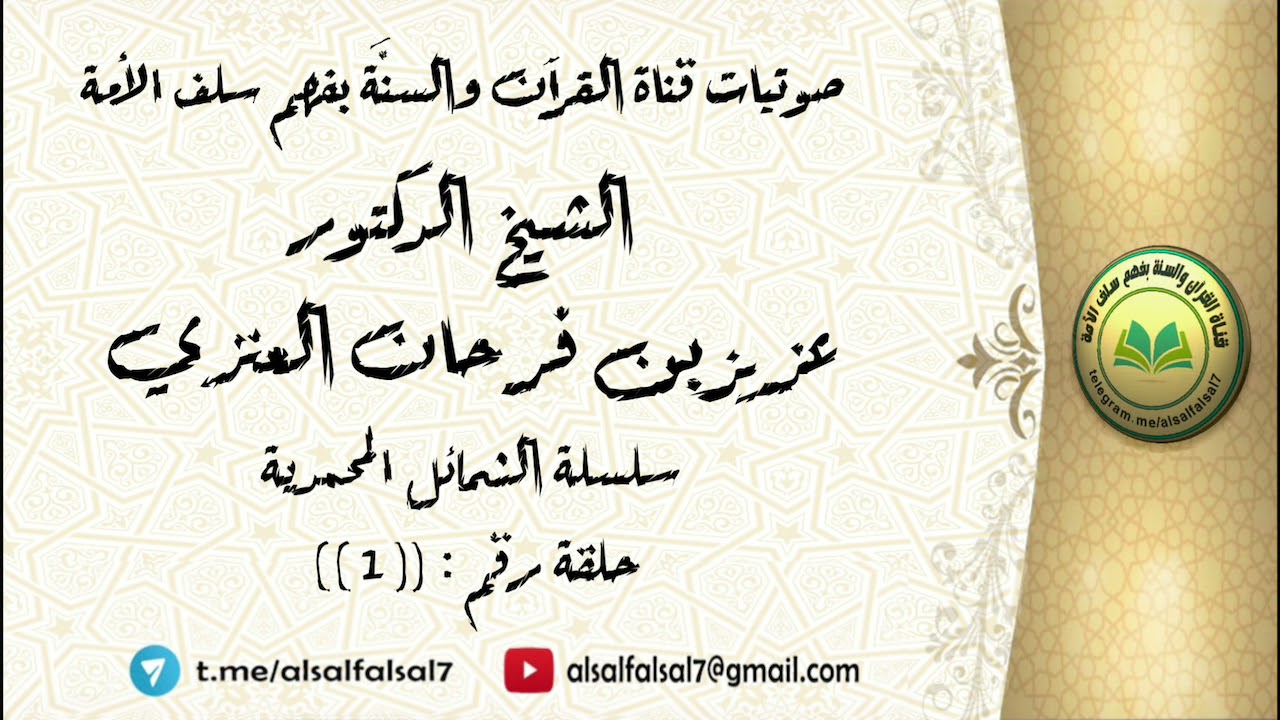 سلسلة الشمائل المحمدية - حلقة رقم : ( 1 ) . الشيخ الدكتور عزيز بن فرحان العنزي .