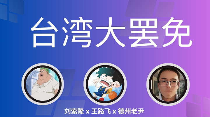王路飞直播 - 聊聊台湾大罢免 | 美国政治献金 | 游说集团 |我最爱的漫画投票大赛 @ZoroLiu  @德州老尹