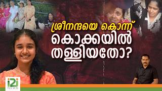 Sreenanda Missing | Chikkamagaluru| ശ്രീനന്ദയെ കൊക്കയിൽ തള്ളിയതോ?