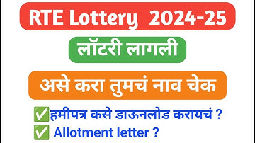 RTE Admission Lottery Result 2024-25 | rte lottery result 2024-25 kaise check kare