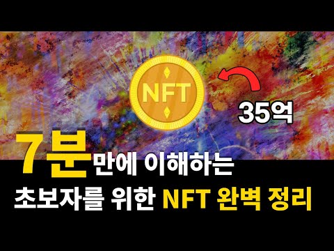 초등학생도 이해하는 NFT란 무엇인가 