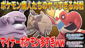 ポケモンbdsp 廃人たちによる対戦会がマイナーポケモン多すぎて理解不能ｗｗ口の悪いオーキド博士の実況 ダイパリメイク Mp3