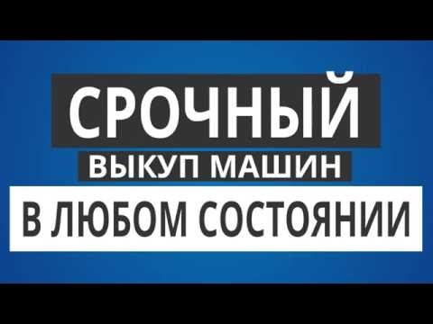 Срочный выкуп авто в любом состоянии!