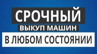 Срочный выкуп авто в любом состоянии!(Обратившись в нашу компанию Автовыкуп66 Вы сможете продать свой автомобиль в день обращения и за 95% от стоим..., 2016-07-15T02:58:06.000Z)