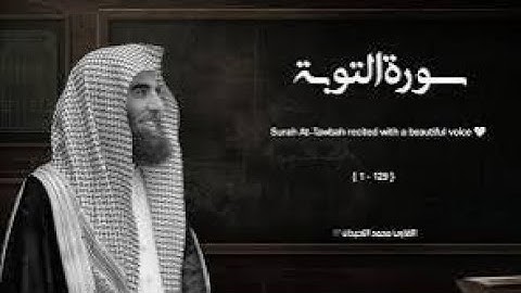 سورة التوبة تلاوة خاشعة ❤️   القارئ محمد اللحيدان