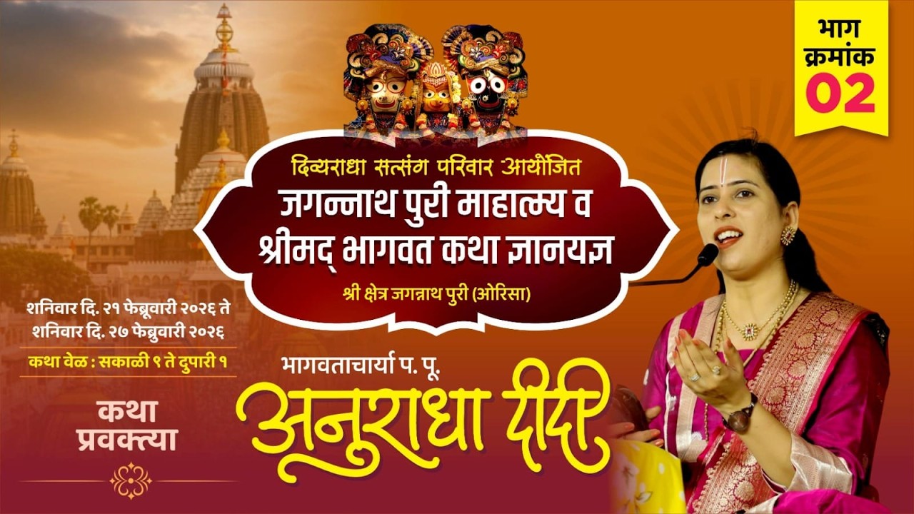 जगन्नाथ पुरी श्रीमद भागवत कथा